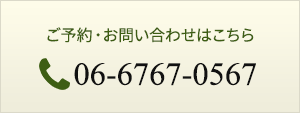 ご予約・お問い合わせはこちら