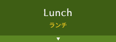 ランチ