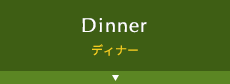 ディナー