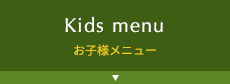 お子様メニュー