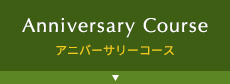 アニバーサリーコース
