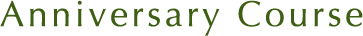 アニバーサリーコース