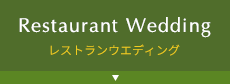 レストランウエディング