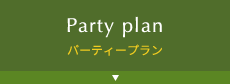 パーティープラン